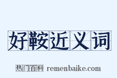 好鞍近义词是什么意思的图片